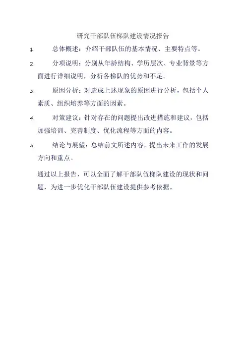研究干部队伍梯队建设情况报告