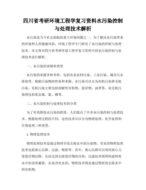 四川省考研环境工程学复习资料水污染控制与处理技术解析