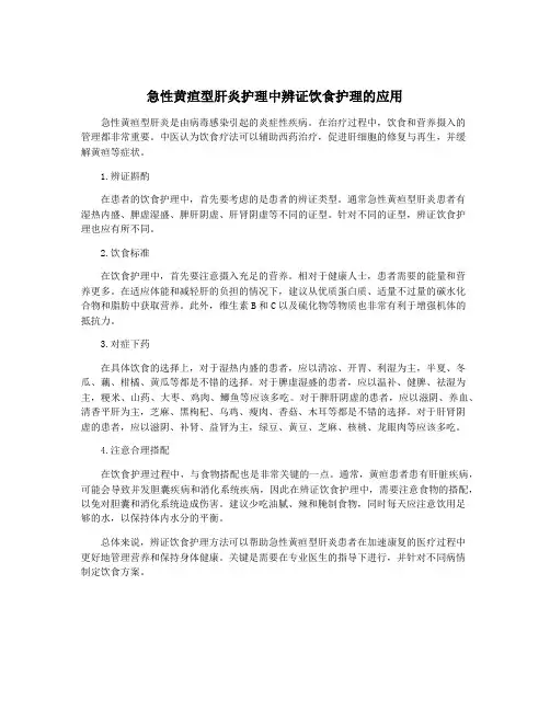 急性黄疸型肝炎护理中辨证饮食护理的应用