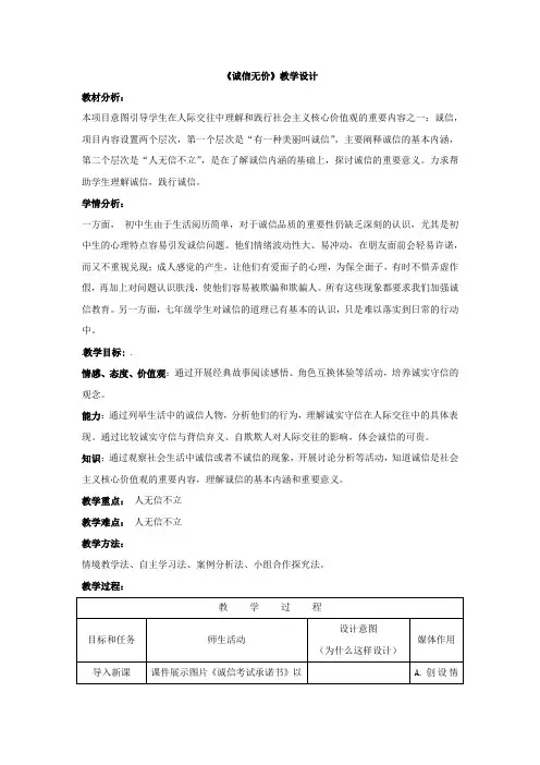 初中道德与法治_诚信无价教学设计学情分析教材分析课后反思