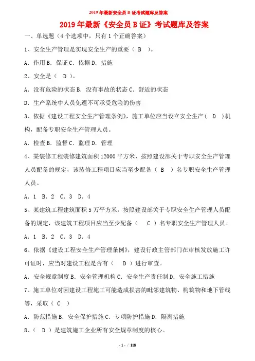 2019年最新《安全员B证》考试题库及答案