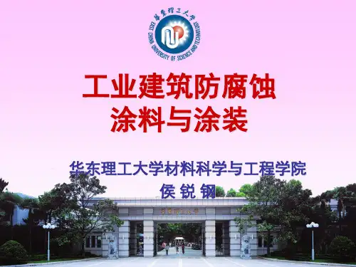 (PPT)-工业建筑防腐蚀涂料与涂装资料