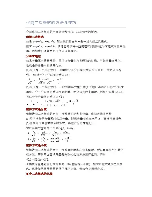 化简二次根式的方法与技巧