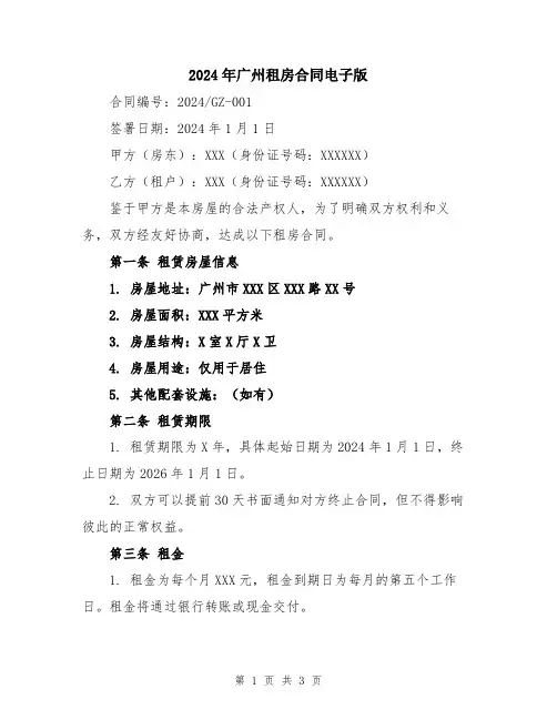 2024年广州租房合同电子版