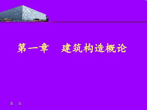建筑构造概论PPT课件