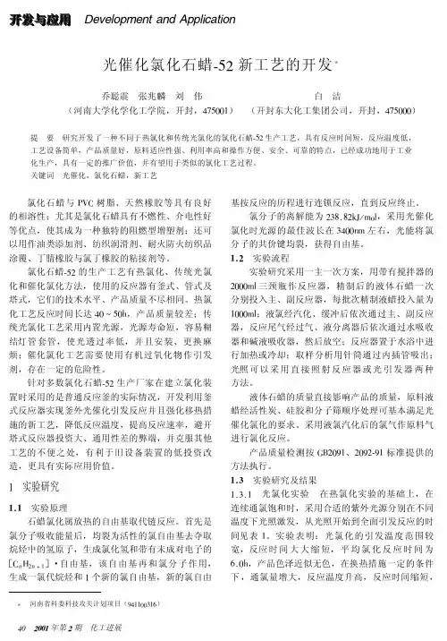 光催化氯化石蜡52新工艺的开发