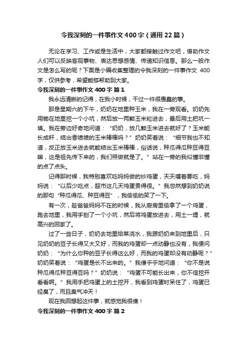令我深刻的一件事作文400字（通用22篇）