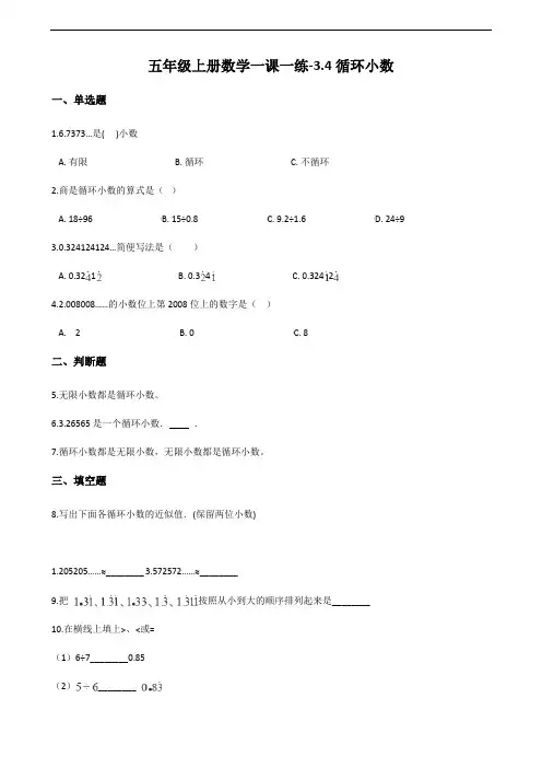 人教版五年级上册数学循环小数试题(含解析)