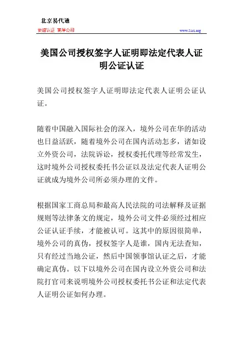 美国公司授权签字人证明即法定代表人证明公证认证