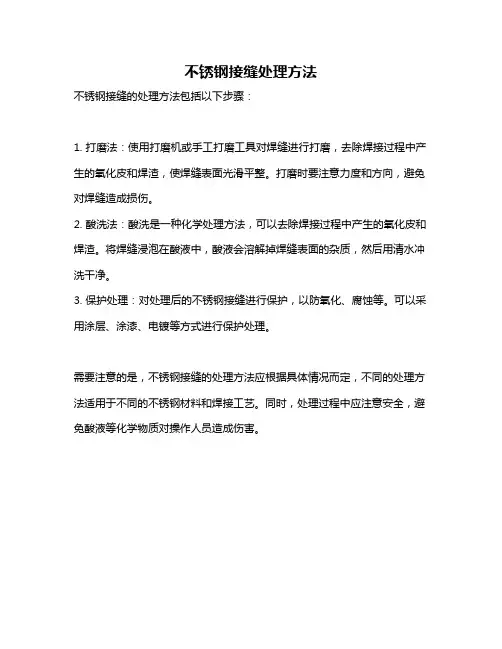 不锈钢接缝处理方法