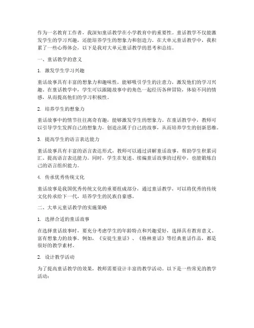 大单元童话教学心得体会