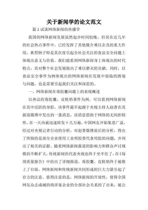关于新闻学的论文范文.doc