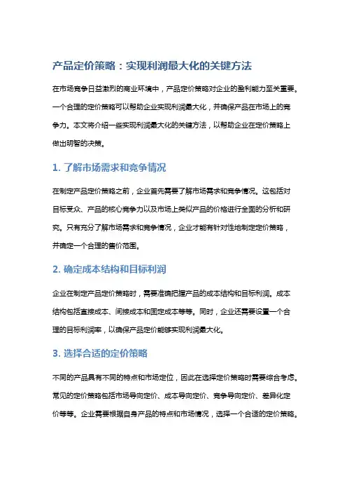 产品定价策略：实现利润最大化的关键方法