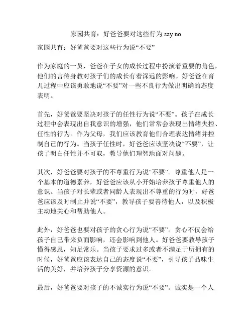 家园共育：好爸爸要对这些行为say no
