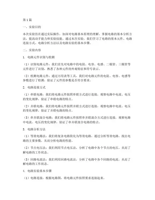 电路知识实验报告总结(3篇)