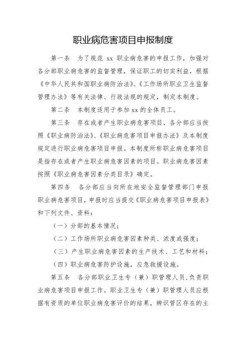 职业病危害项目申报制度