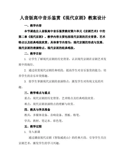 人音版高中音乐鉴赏《现代京剧》教案设计