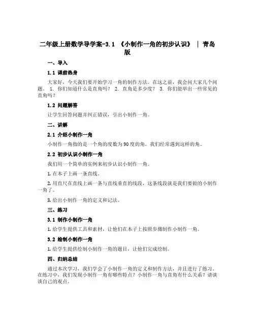 二年级上册数学【导学案】-3.1 《小制作一角的初步认识》 ︳青岛版