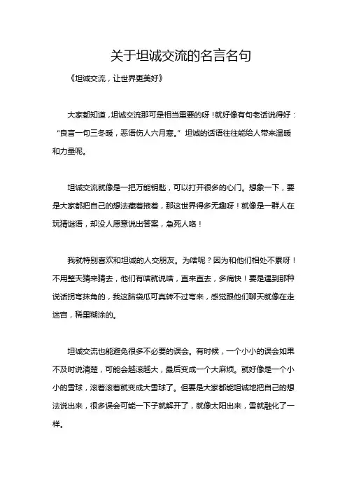 关于坦诚交流的名言名句