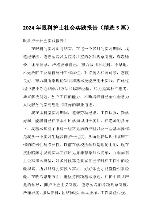 2024年眼科护士社会实践报告(精选5篇)