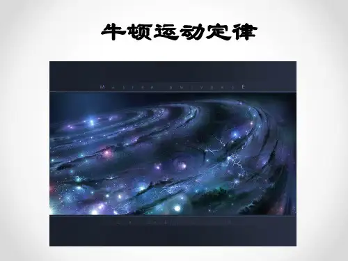 大学物理学(第二版)课件：牛顿定律