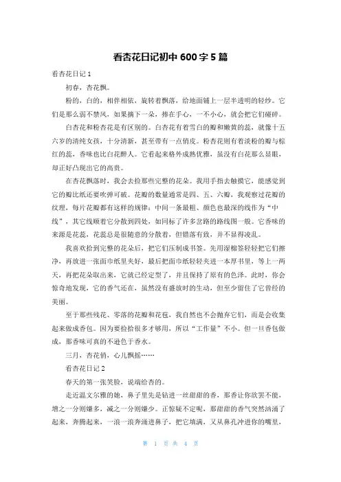 看杏花日记初中600字5篇
