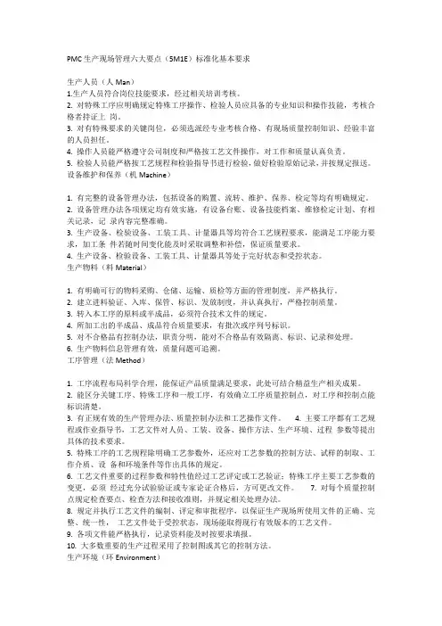 PMC生产现场管理六大要点(5M1E)标准化基本要求