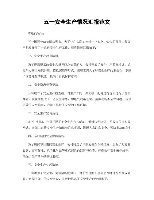 五一安全生产情况汇报范文