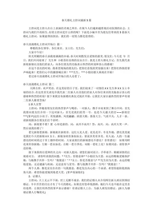 春天婚礼主持词最新5篇