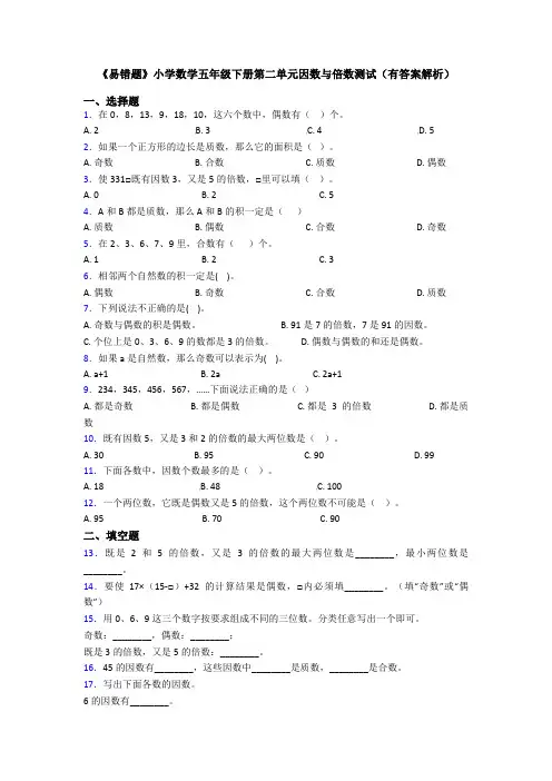 《易错题》小学数学五年级下册第二单元因数与倍数测试(有答案解析)