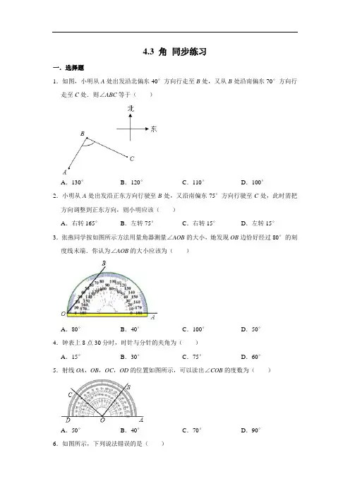 北师大版七年级上册数学 4.3 角 同步练习(含解析)