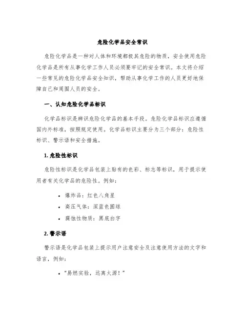 危险化学品安全常识