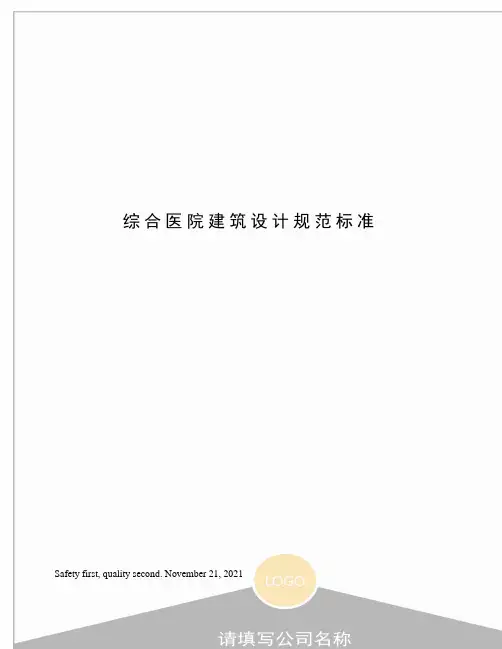综合医院建筑设计规范标准