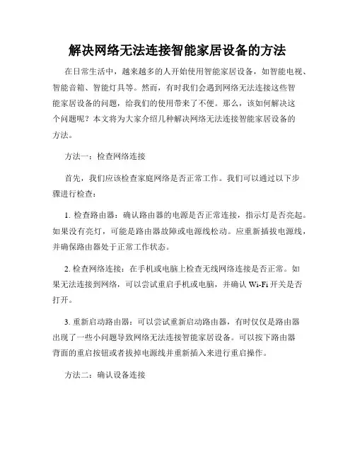 解决网络无法连接智能家居设备的方法