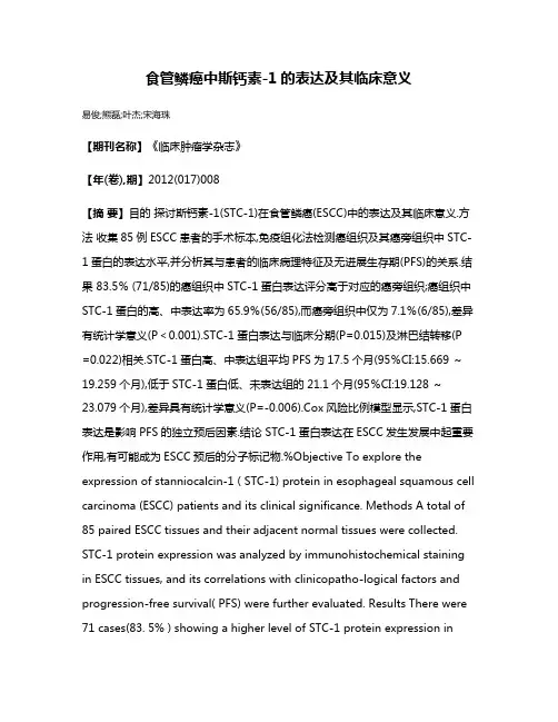 食管鳞癌中斯钙素-1的表达及其临床意义