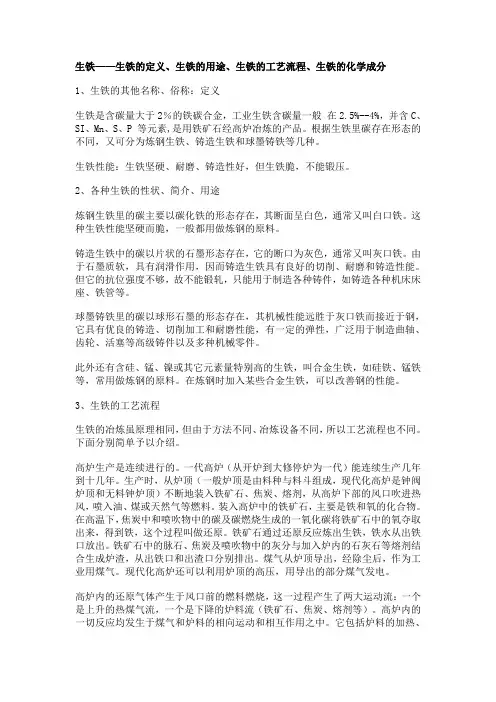 生铁