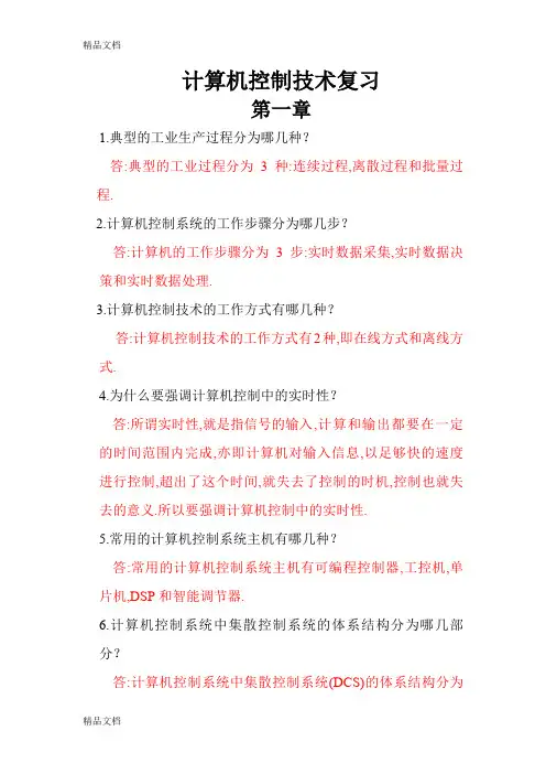 最新计算机控制技术(于海生著)-复习题