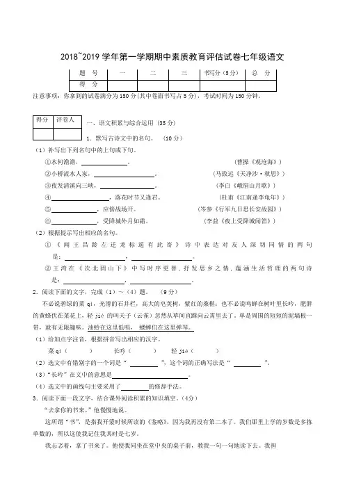 安徽省芜湖市部分学校2018-2019学年七年级期中联考语文试题