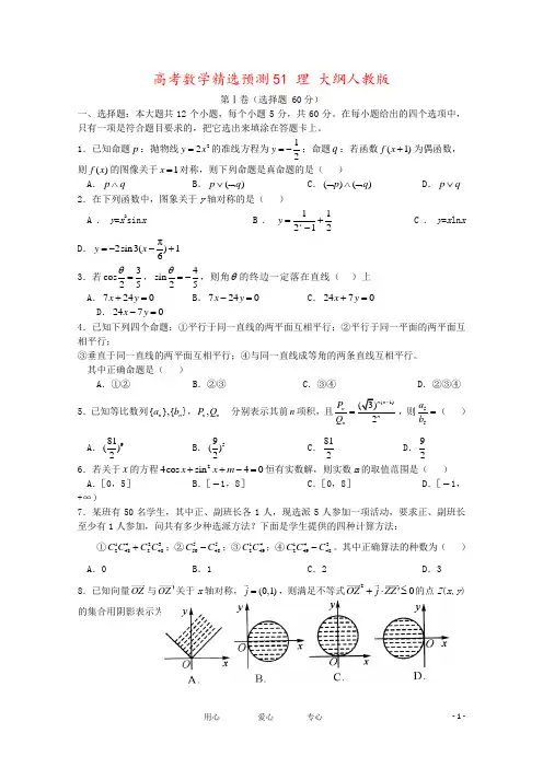 高考数学精选预测51 理 大纲人教版