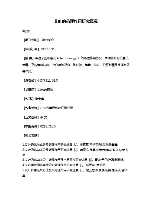 艾叶的药理作用研究概况