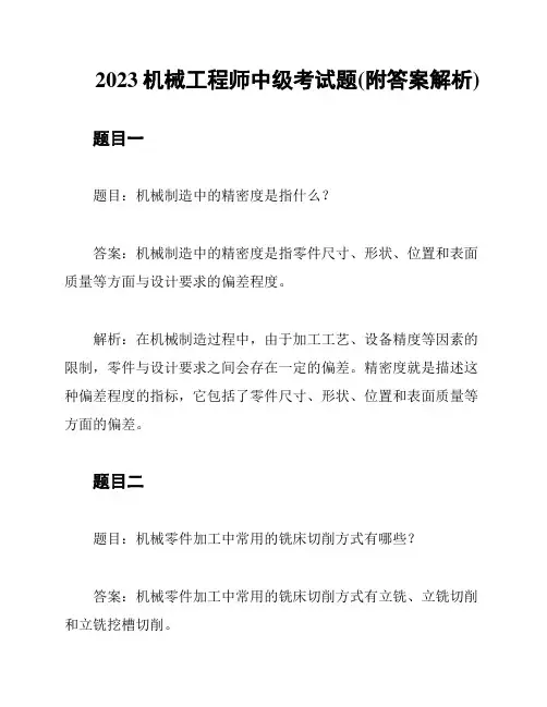 2023机械工程师中级考试题(附答案解析)