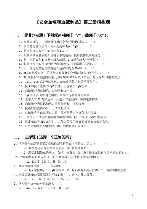 第三册模拟测验(采供血上岗考试)