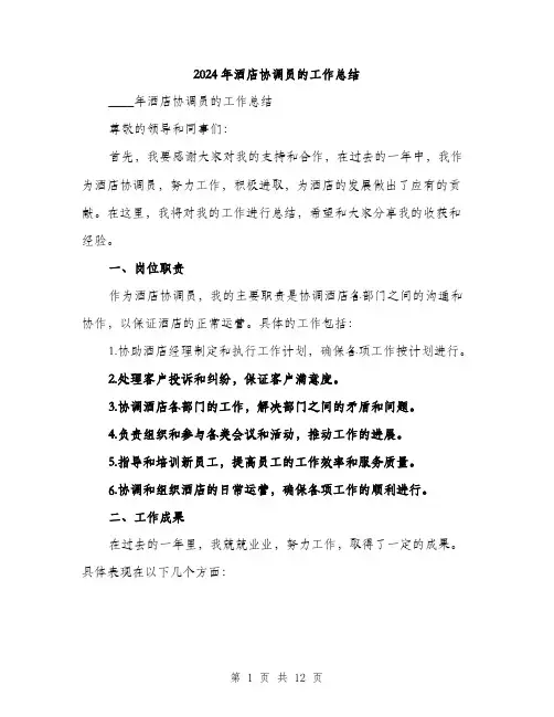 2024年酒店协调员的工作总结(4篇)
