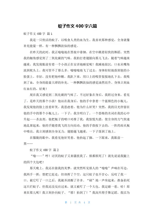 蚊子作文400字六篇