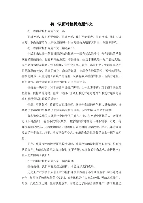初一以面对挫折为题作文