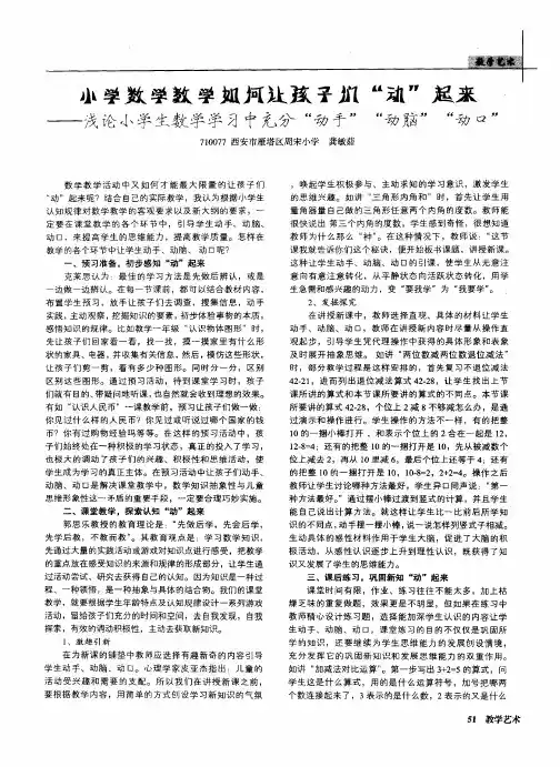 小学数学教学如何让孩子们“动”起来——浅论小学生数学学习中充分“动手”“动脑”“动口”