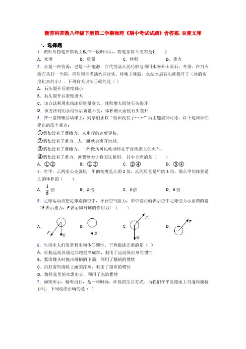 新苏科苏教八年级下册第二学期物理《期中考试试题》含答案.百度文库