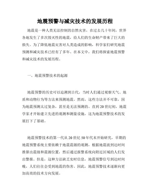 地震预警与减灾技术的发展历程