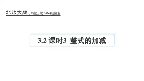 北师大版2024新版七年级数学上册课件：3.2 课时3 整式的加减