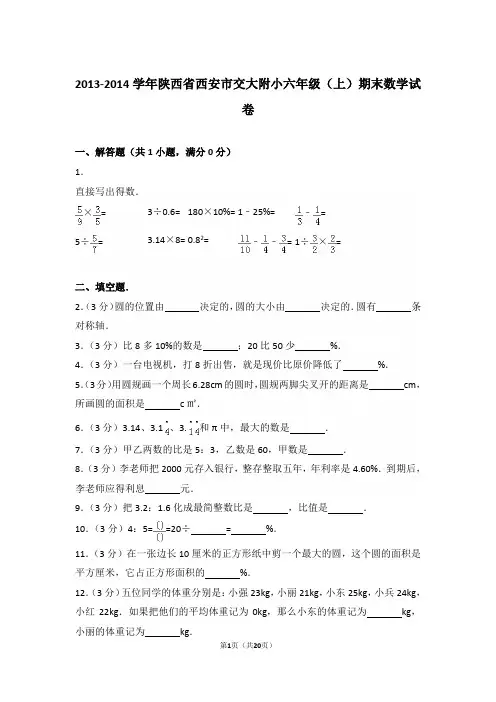【精品】2013-2014年陕西省西安市交大附小六年级(上)期末数学试卷含答案